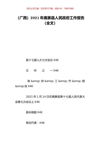 （广西）2021年鹿寨县人民政府工作报告（全文）.doc