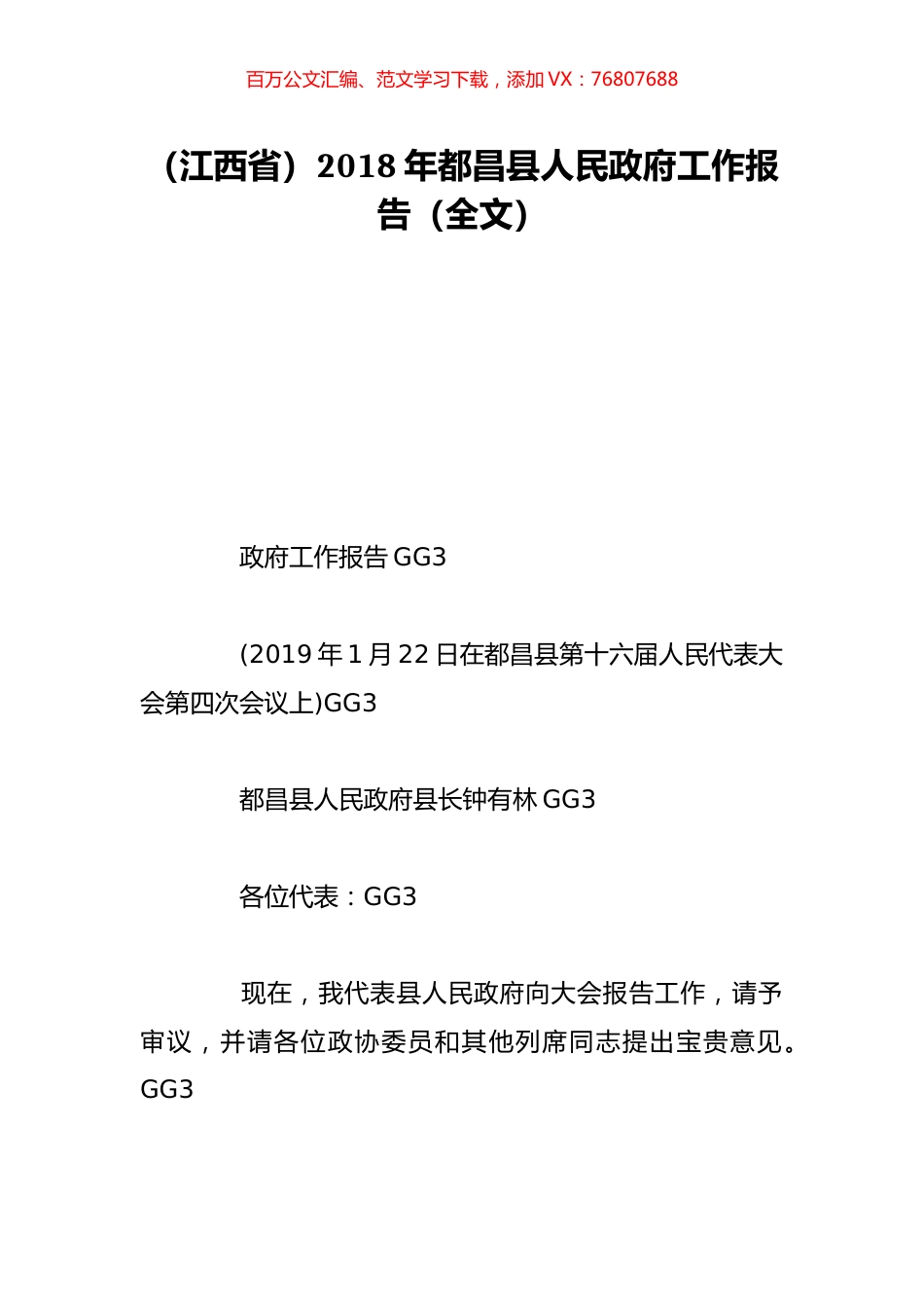 （江西省）2018年都昌县人民政府工作报告（全文）.doc_第1页