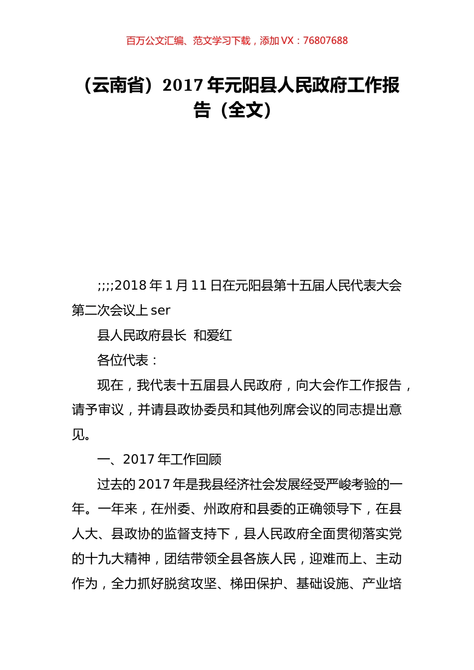 （云南省）2017年元阳县人民政府工作报告（全文）.doc_第1页