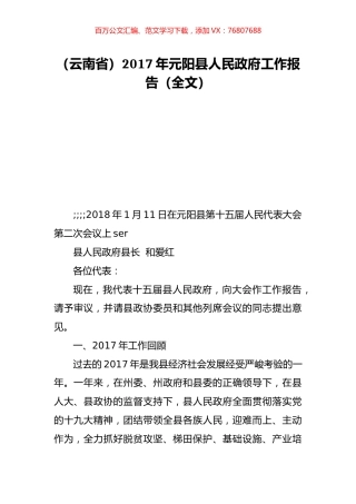 （云南省）2017年元阳县人民政府工作报告（全文）.doc