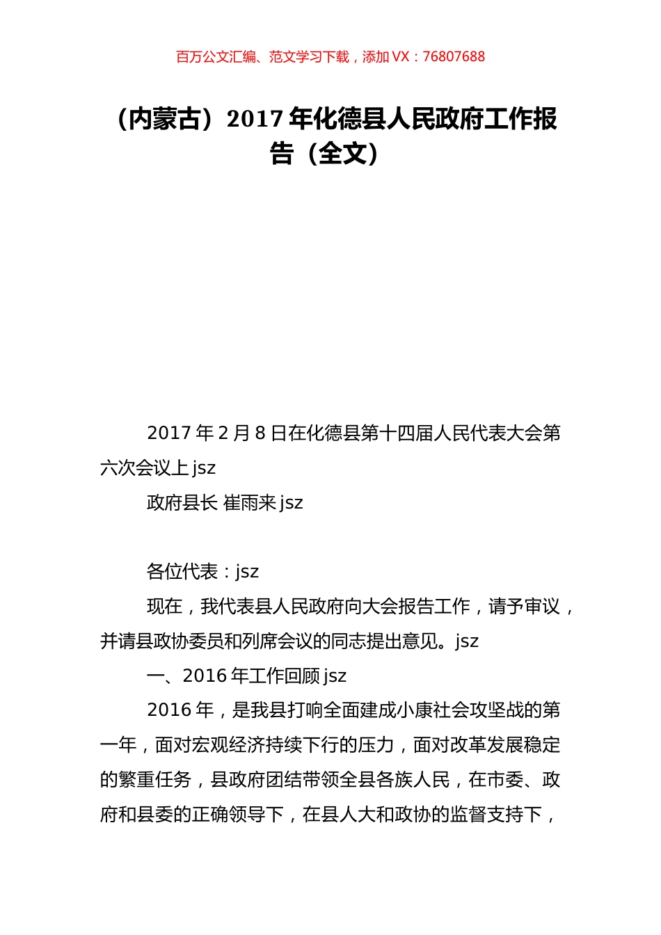 （内蒙古）2017年化德县人民政府工作报告（全文）.doc_第1页