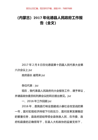 （内蒙古）2017年化德县人民政府工作报告（全文）.doc