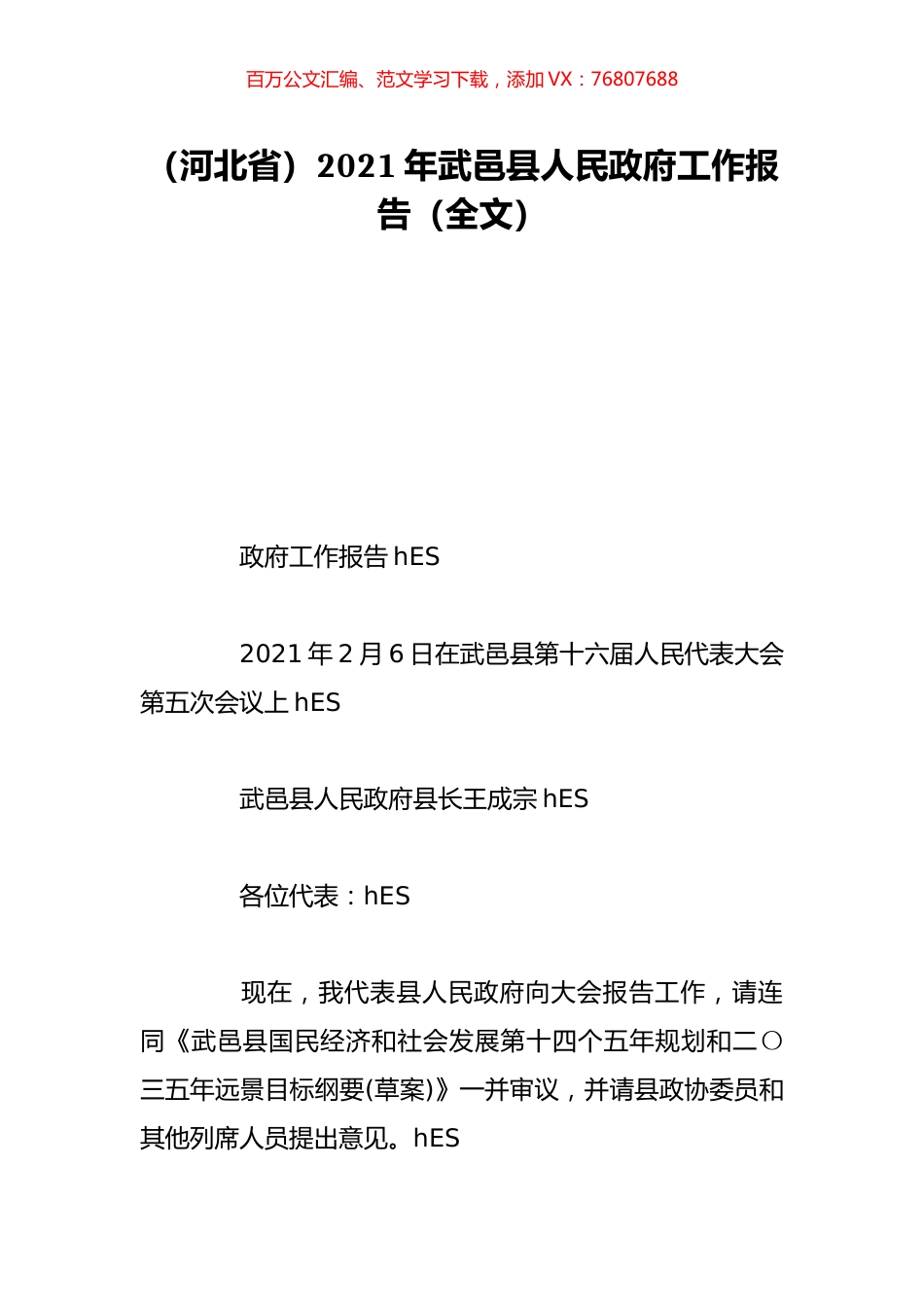 （河北省）2021年武邑县人民政府工作报告（全文）.doc_第1页