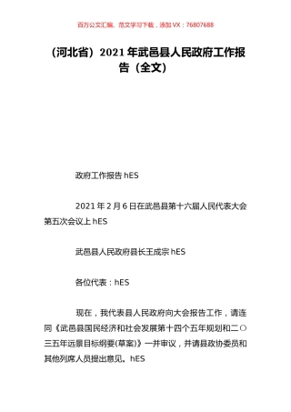 （河北省）2021年武邑县人民政府工作报告（全文）.doc