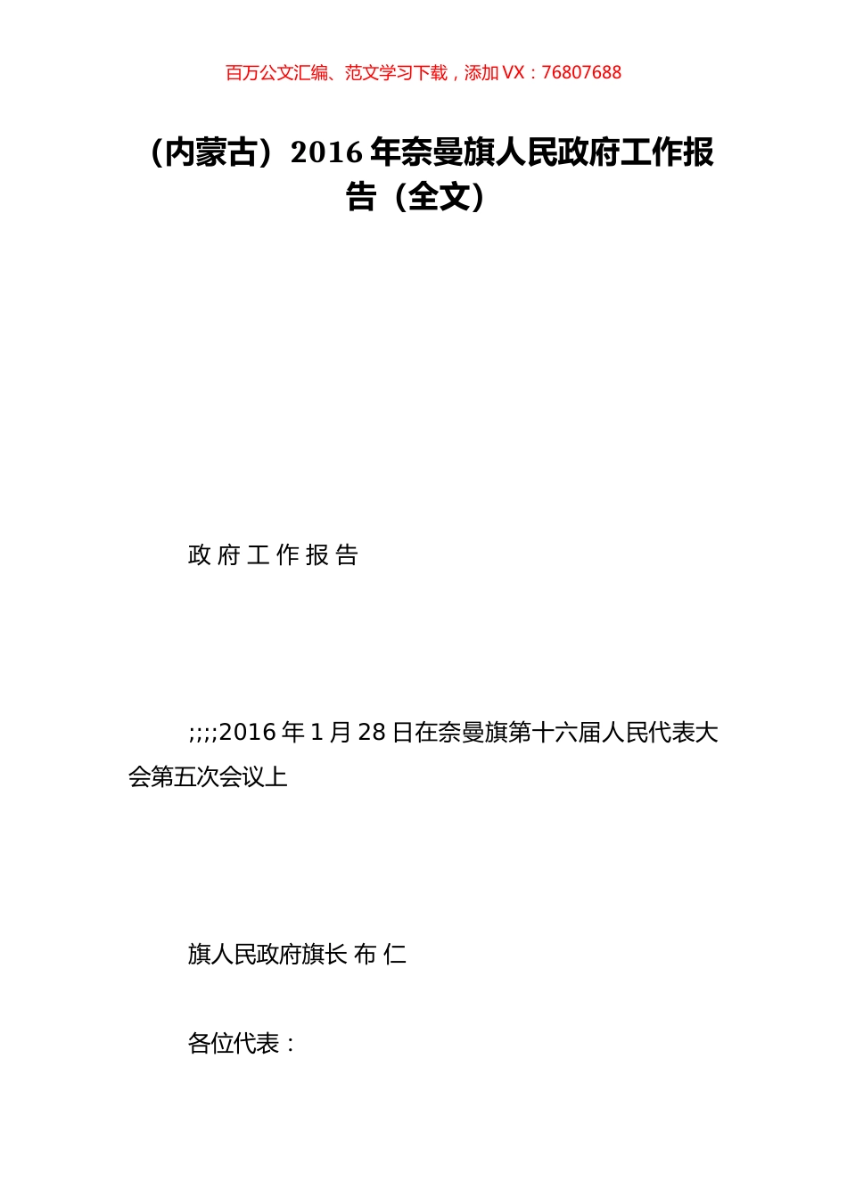 （内蒙古）2016年奈曼旗人民政府工作报告（全文）.doc_第1页