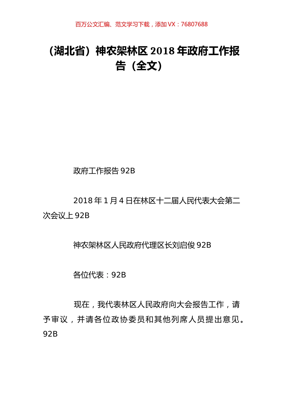 （湖北省）神农架林区2018年政府工作报告（全文）.doc_第1页
