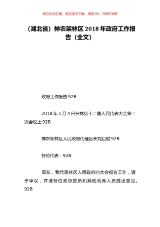 （湖北省）神农架林区2018年政府工作报告（全文）.doc
