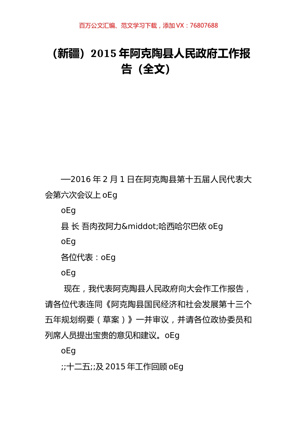 （新疆）2015年阿克陶县人民政府工作报告（全文）.doc_第1页