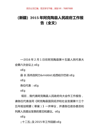 （新疆）2015年阿克陶县人民政府工作报告（全文）.doc
