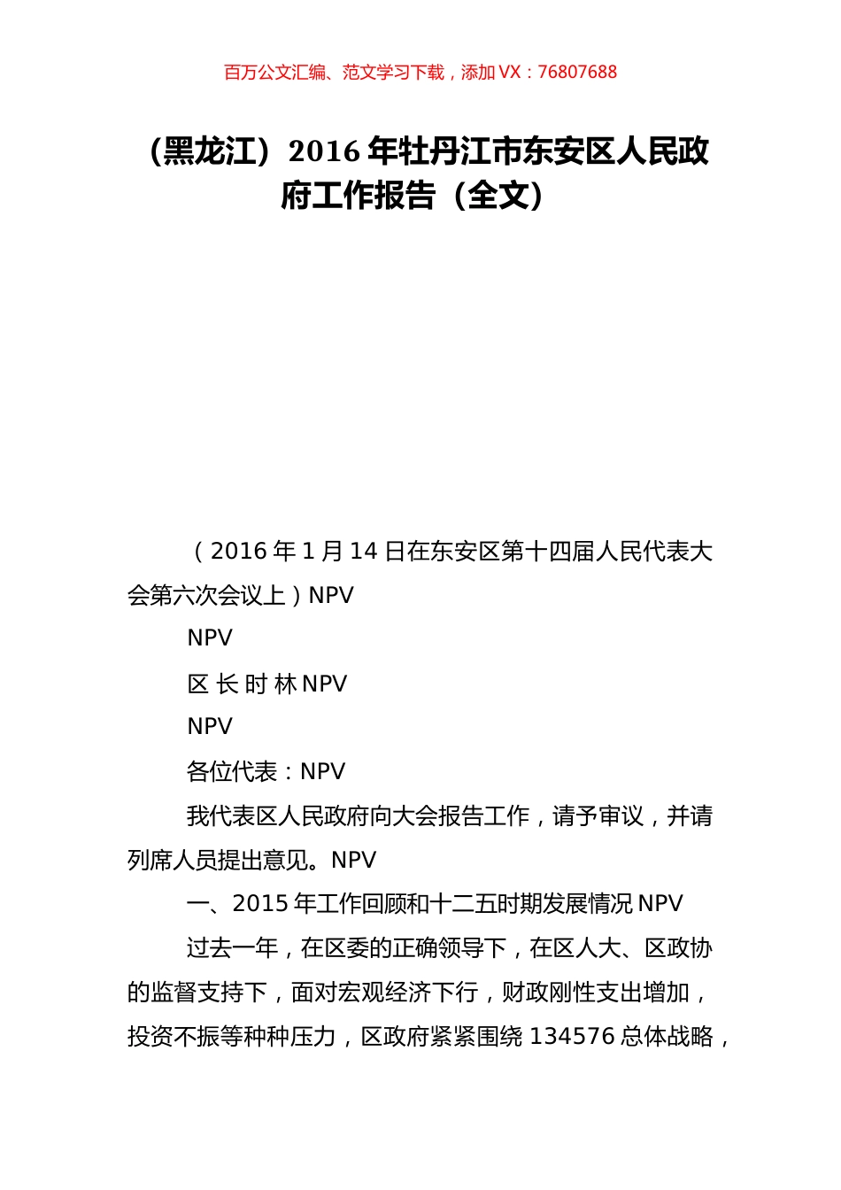 （黑龙江）2016年牡丹江市东安区人民政府工作报告（全文）.doc_第1页