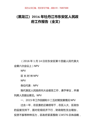 （黑龙江）2016年牡丹江市东安区人民政府工作报告（全文）.doc