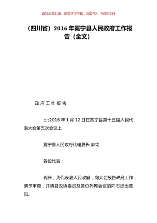 （四川省）2016年冕宁县人民政府工作报告（全文）.doc