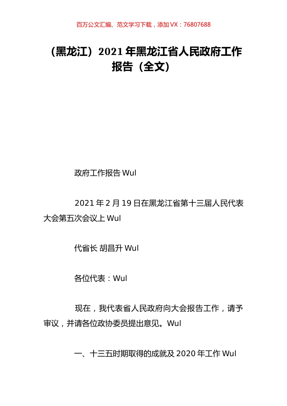 （黑龙江）2021年黑龙江省人民政府工作报告（全文）.doc_第1页