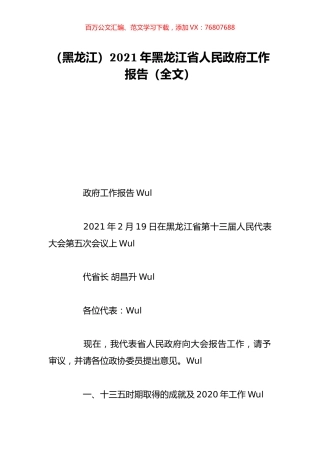 （黑龙江）2021年黑龙江省人民政府工作报告（全文）.doc