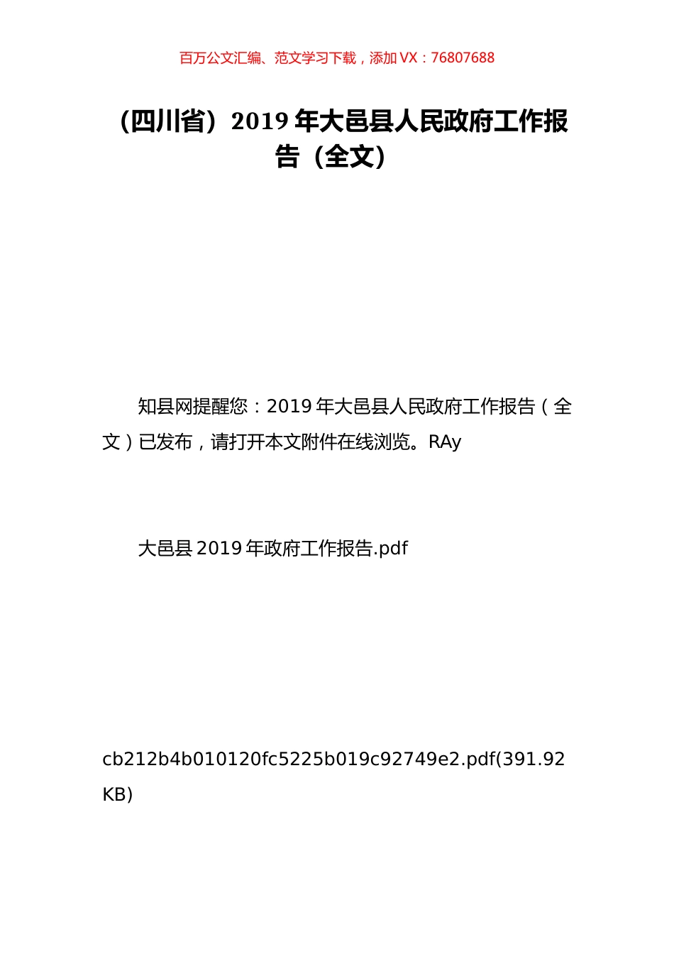 （四川省）2019年大邑县人民政府工作报告（全文）.doc_第1页