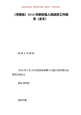 （河南省）2016年新安县人民政府工作报告（全文）.doc