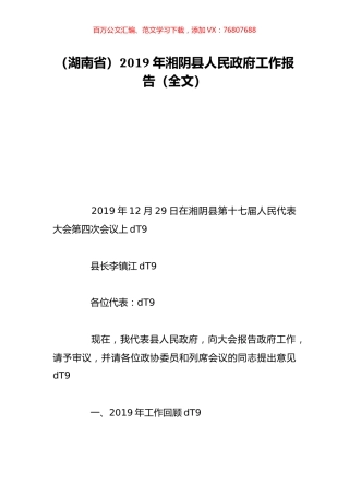 （湖南省）2019年湘阴县人民政府工作报告（全文）.doc