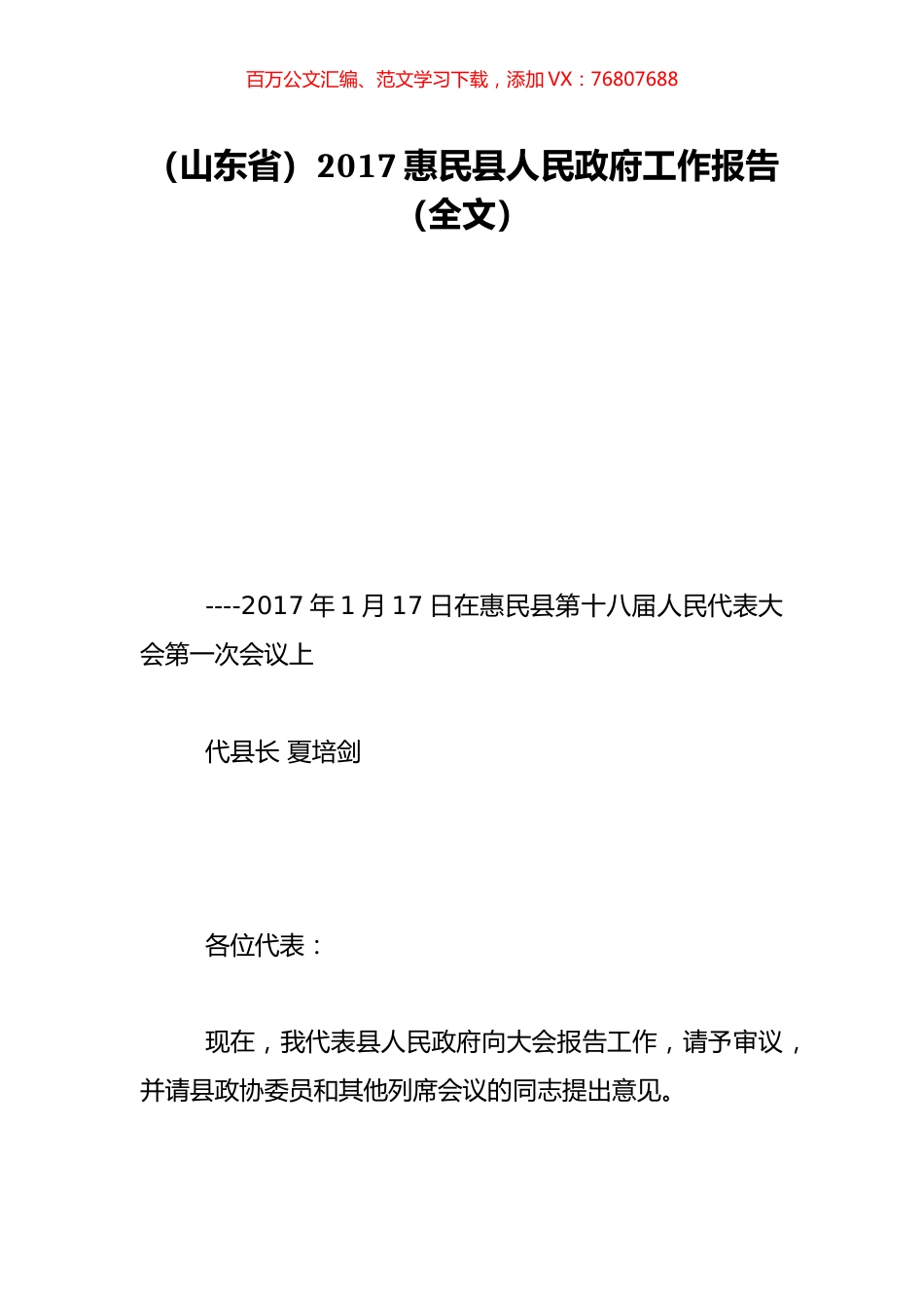 （山东省）2017惠民县人民政府工作报告（全文）.doc_第1页