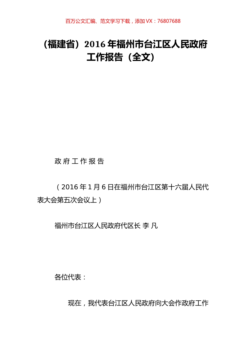 （福建省）2016年福州市台江区人民政府工作报告（全文）.doc_第1页