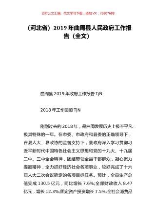 （河北省）2019年曲周县人民政府工作报告（全文）.doc