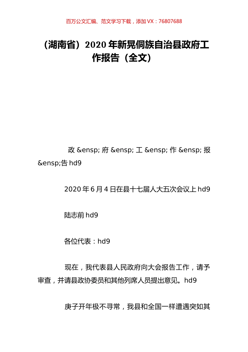 （湖南省）2020年新晃侗族自治县政府工作报告（全文）.doc_第1页