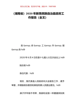 （湖南省）2020年新晃侗族自治县政府工作报告（全文）.doc