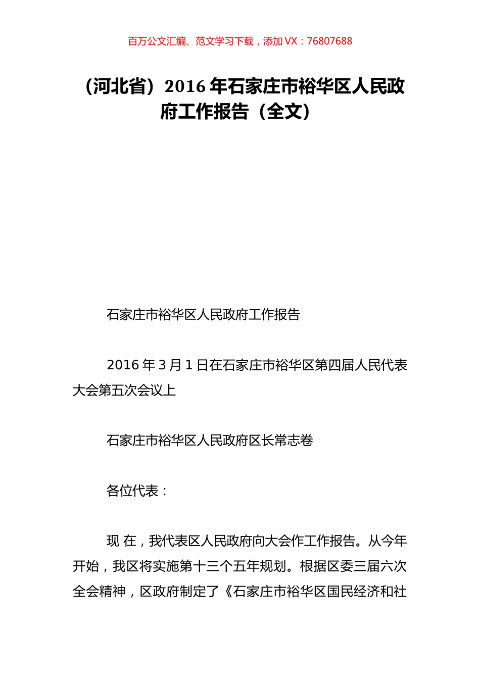 （河北省）2016年石家庄市裕华区人民政府工作报告（全文）.doc_第1页