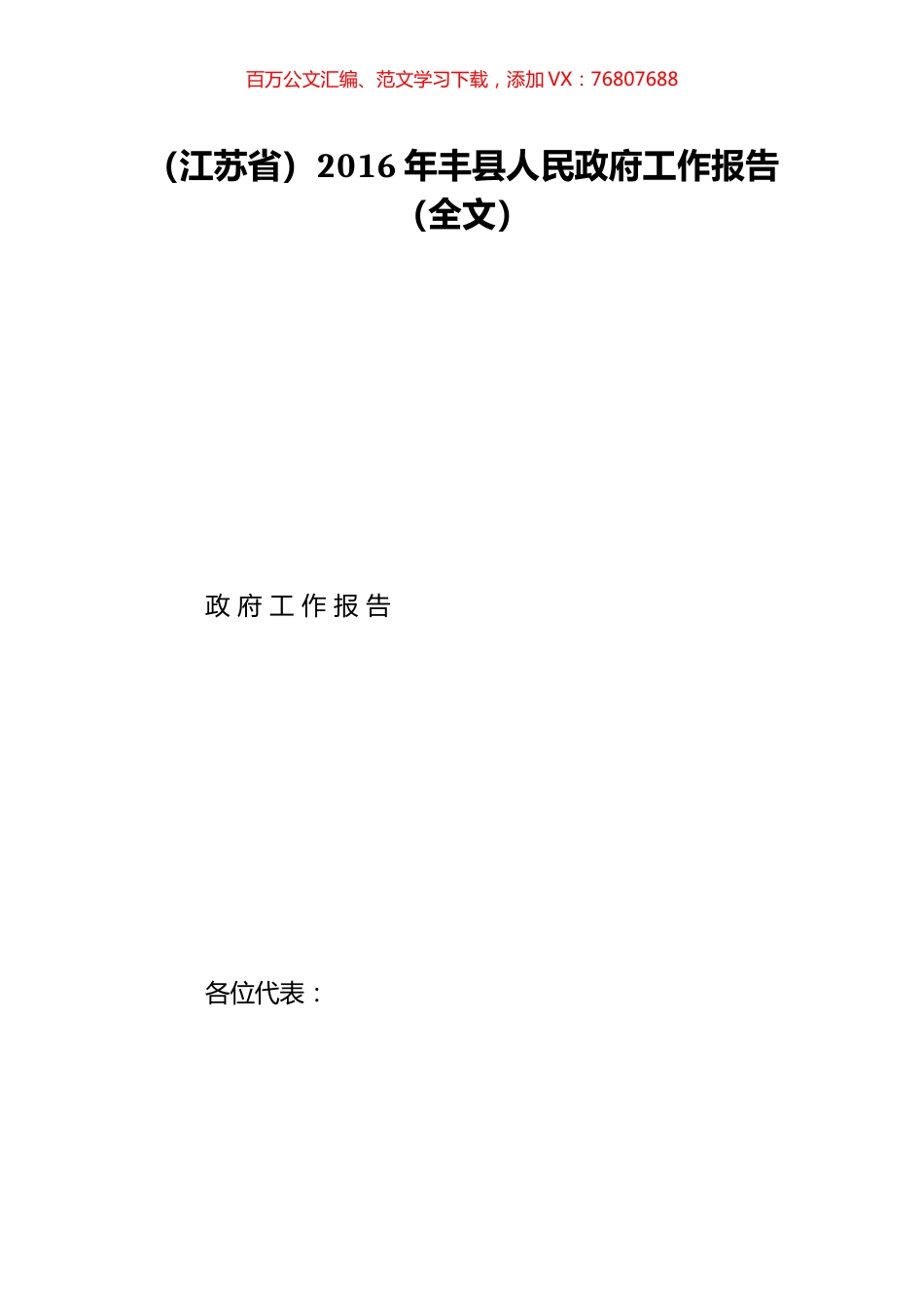 （江苏省）2016年丰县人民政府工作报告（全文）.doc_第1页