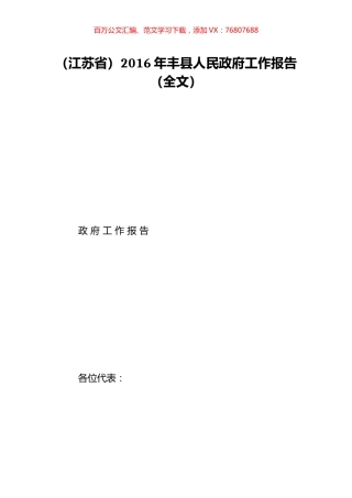 （江苏省）2016年丰县人民政府工作报告（全文）.doc