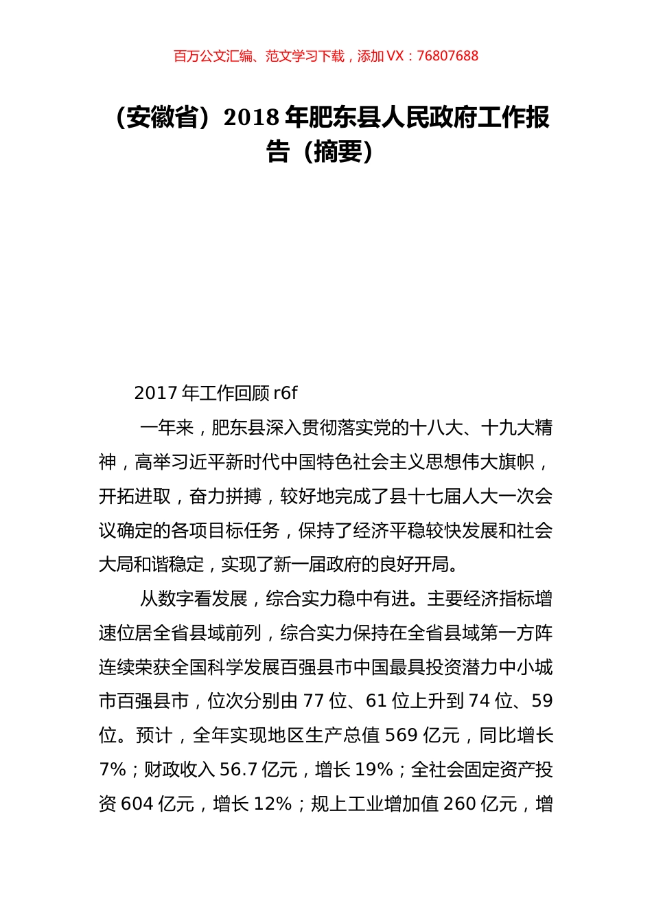 （安徽省）2018年肥东县人民政府工作报告（摘要）.doc_第1页