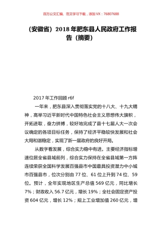（安徽省）2018年肥东县人民政府工作报告（摘要）.doc