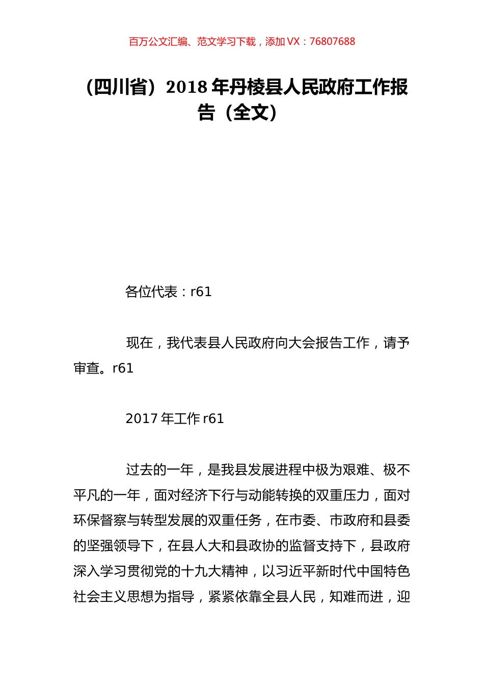 （四川省）2018年丹棱县人民政府工作报告（全文）.doc_第1页