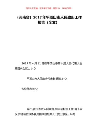 （河南省）2017年平顶山市人民政府工作报告（全文）.doc