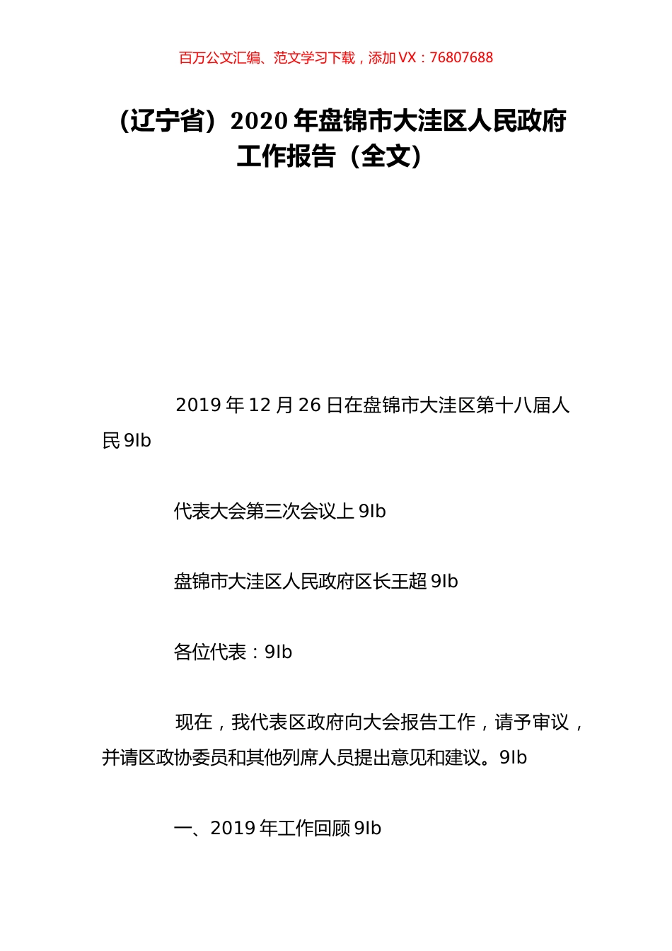 （辽宁省）2020年盘锦市大洼区人民政府工作报告（全文）.doc_第1页