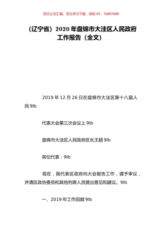 （辽宁省）2020年盘锦市大洼区人民政府工作报告（全文）.doc