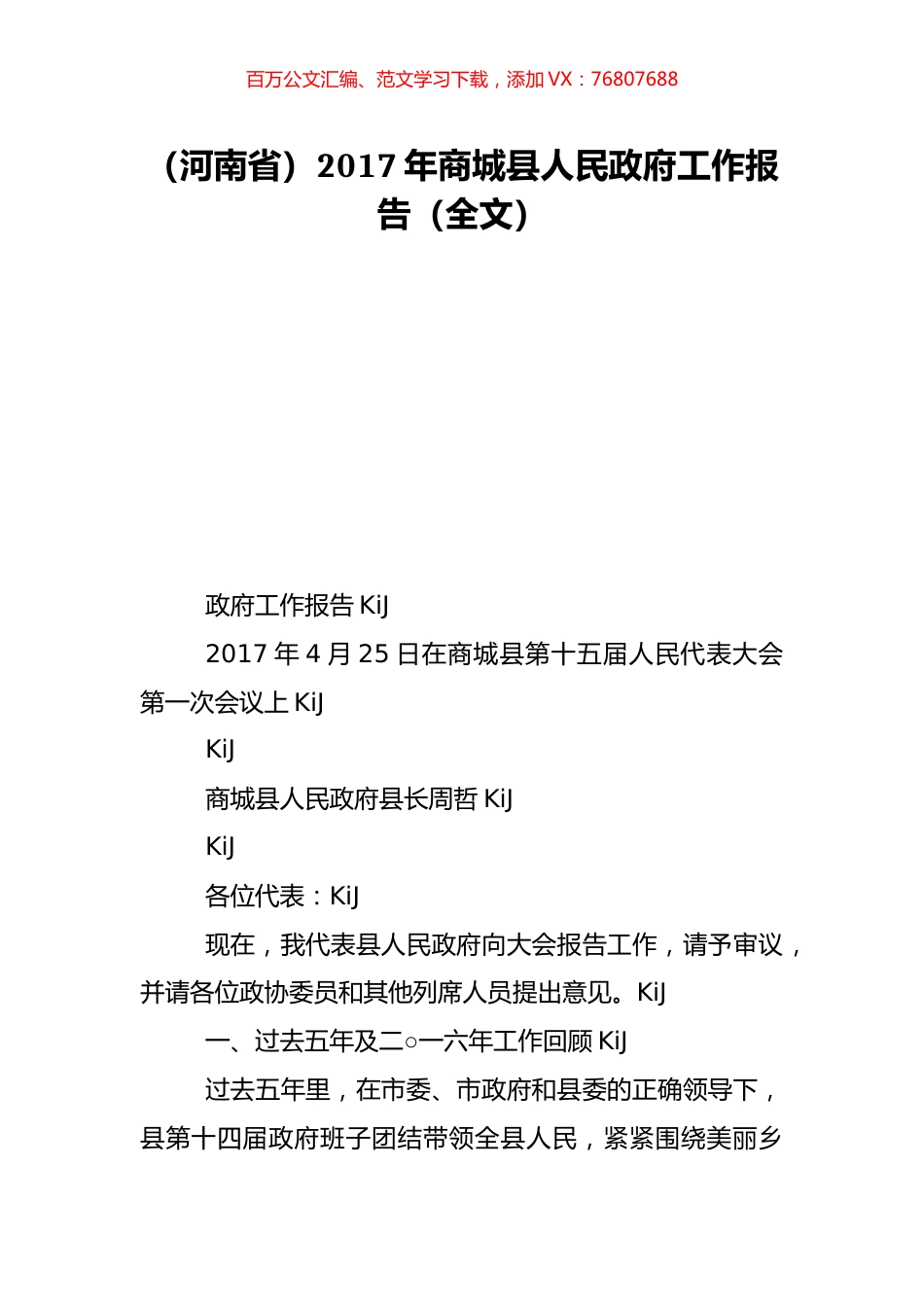 （河南省）2017年商城县人民政府工作报告（全文）.doc_第1页