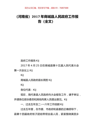 （河南省）2017年商城县人民政府工作报告（全文）.doc