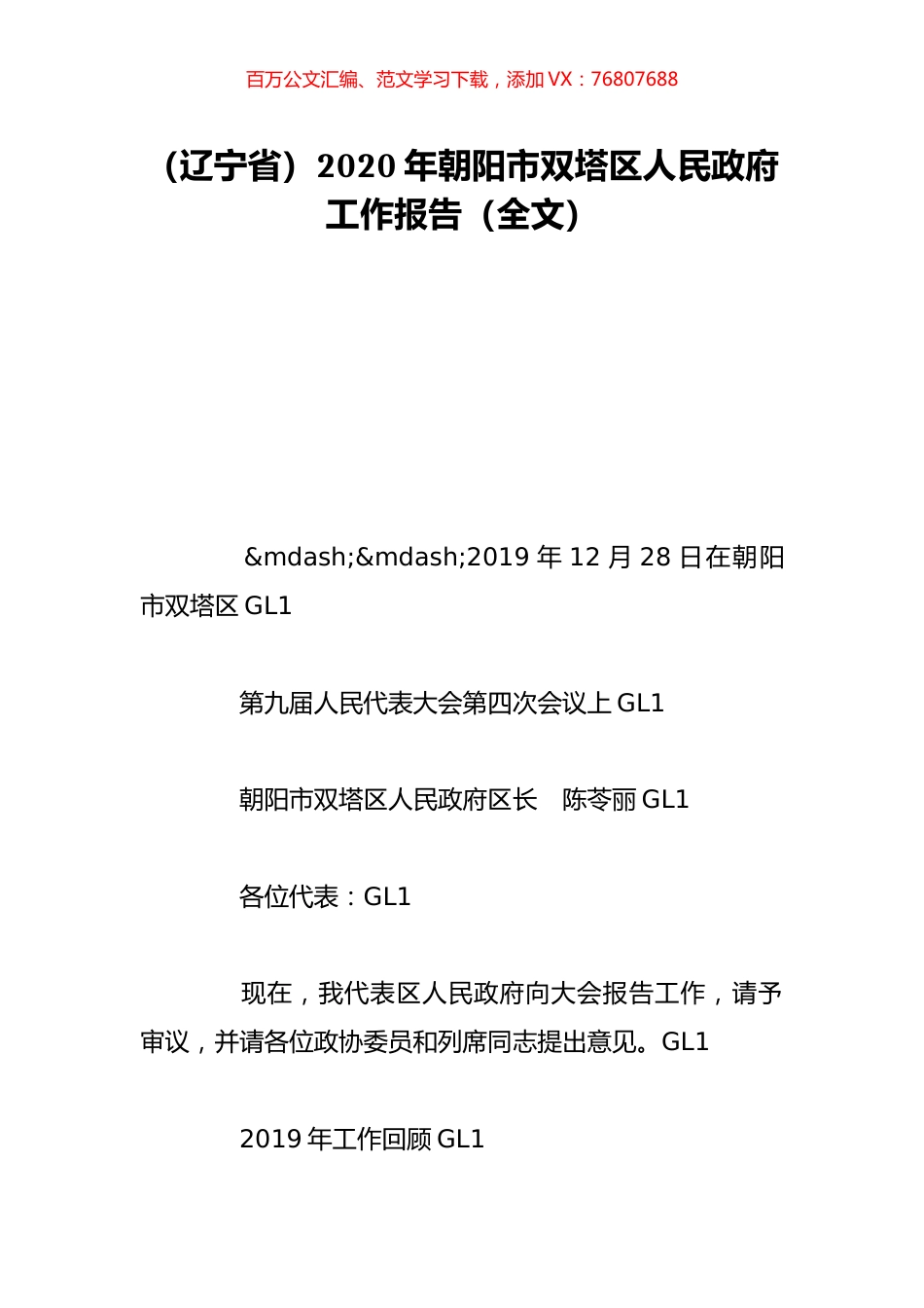 （辽宁省）2020年朝阳市双塔区人民政府工作报告（全文）.doc_第1页