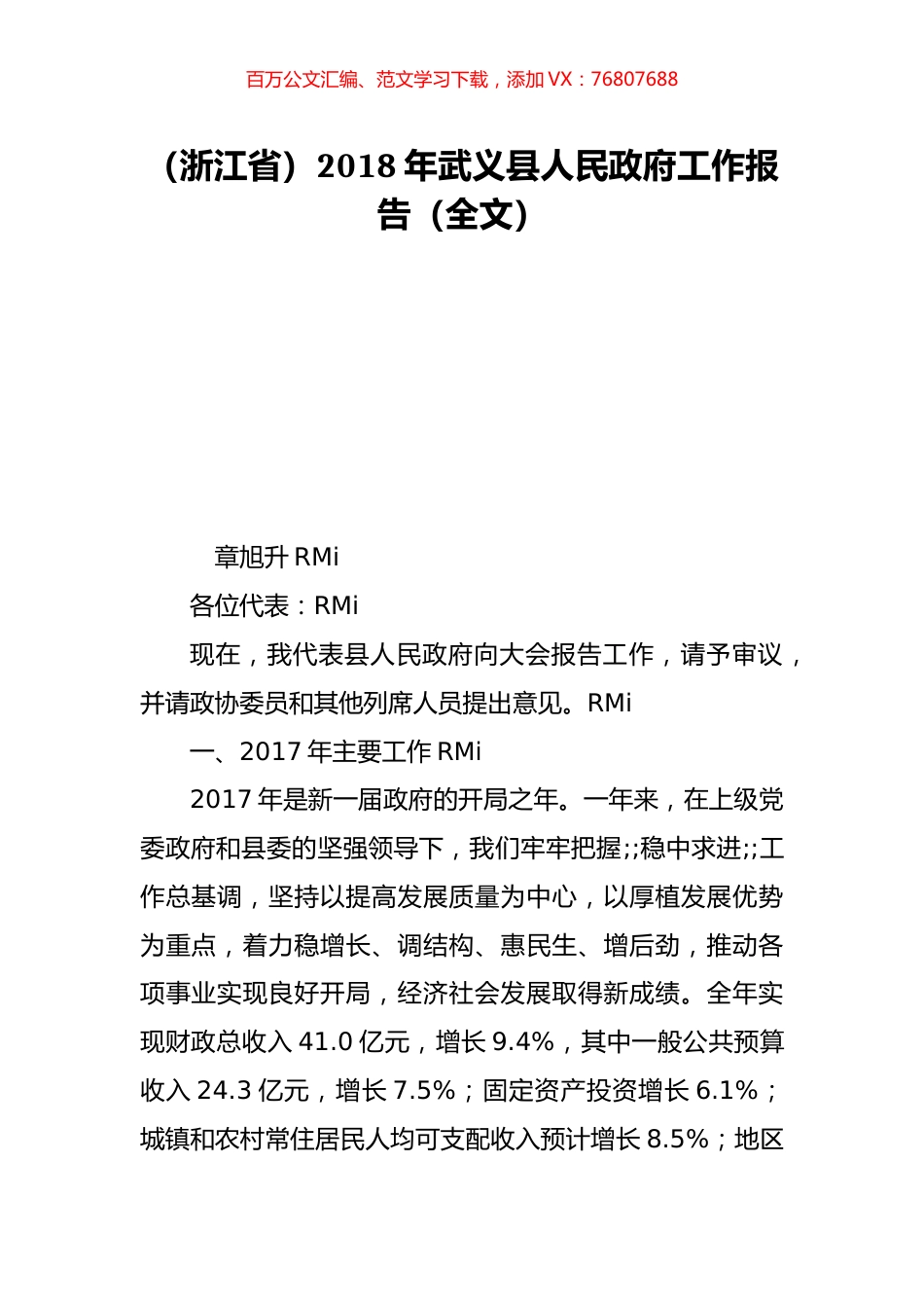 （浙江省）2018年武义县人民政府工作报告（全文）.doc_第1页