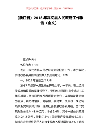 （浙江省）2018年武义县人民政府工作报告（全文）.doc