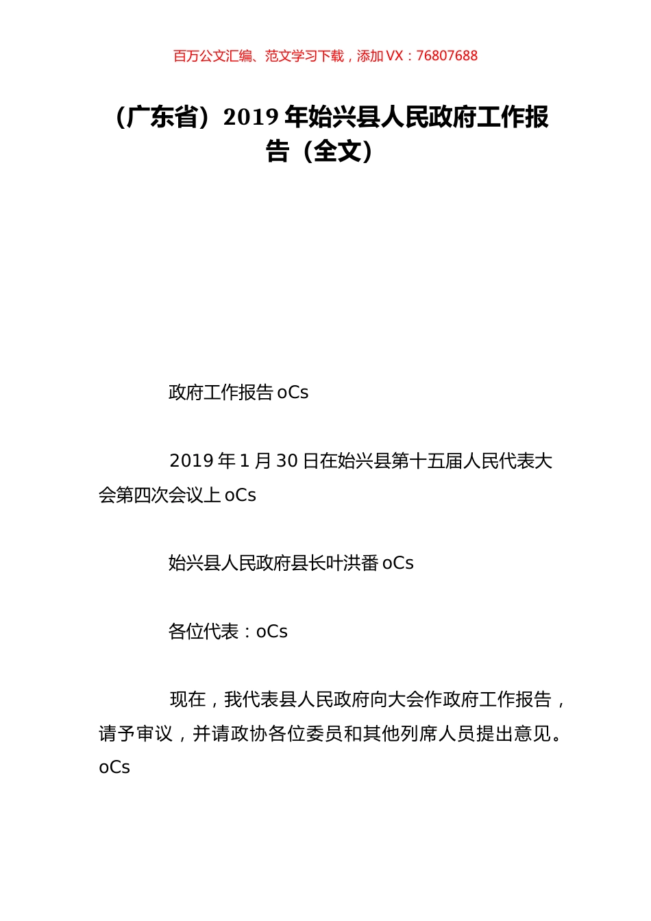 （广东省）2019年始兴县人民政府工作报告（全文）.doc_第1页