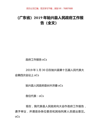 （广东省）2019年始兴县人民政府工作报告（全文）.doc
