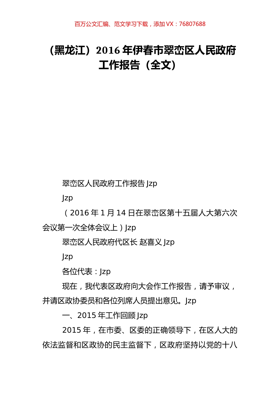 （黑龙江）2016年伊春市翠峦区人民政府工作报告（全文）.doc_第1页