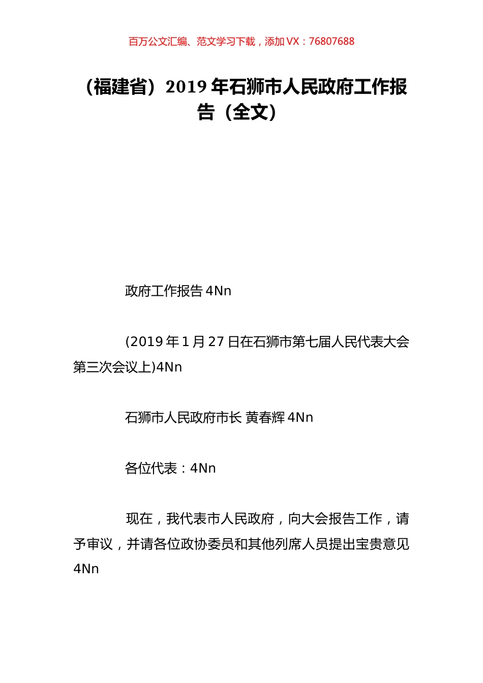 （福建省）2019年石狮市人民政府工作报告（全文）.doc_第1页