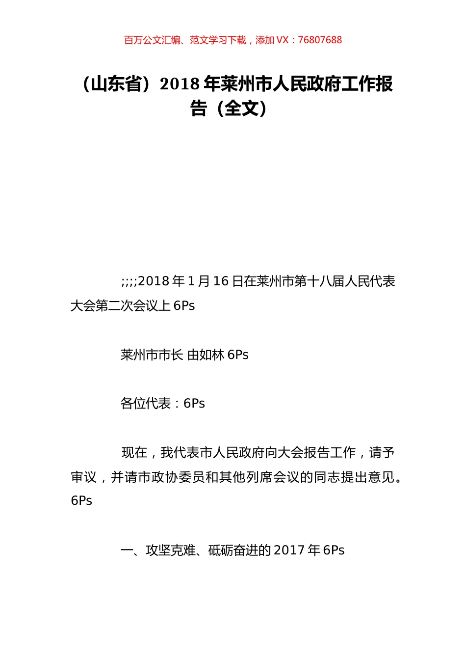 （山东省）2018年莱州市人民政府工作报告（全文）.doc_第1页