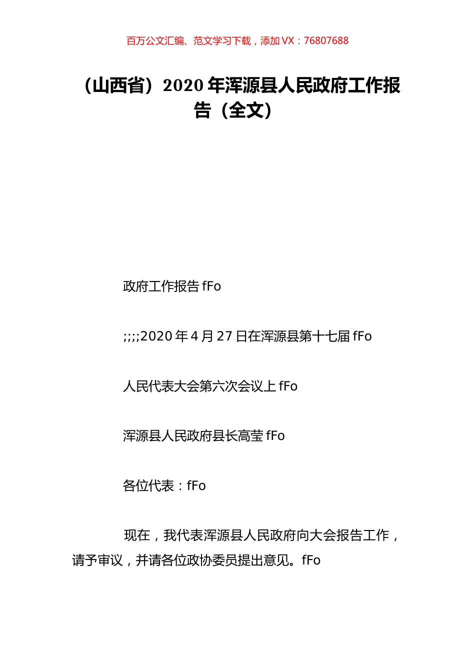 （山西省）2020年浑源县人民政府工作报告（全文）.doc_第1页
