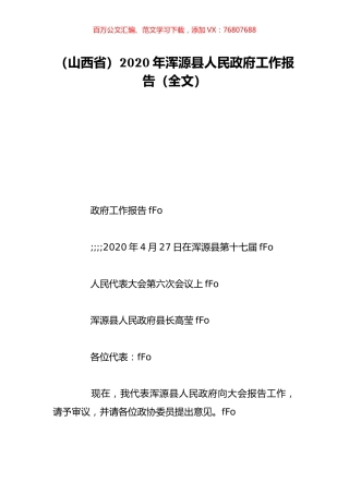 （山西省）2020年浑源县人民政府工作报告（全文）.doc