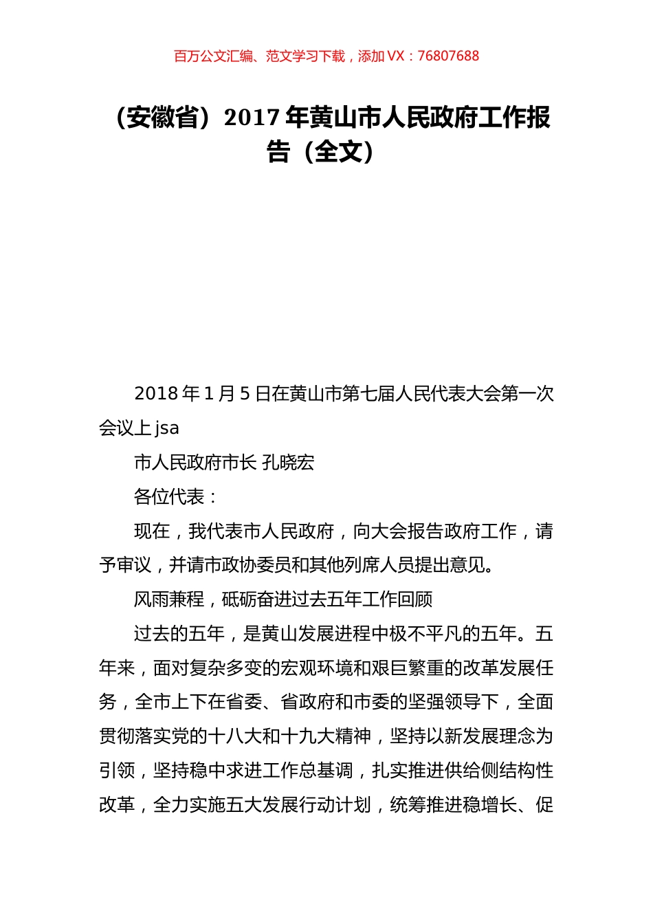 （安徽省）2017年黄山市人民政府工作报告（全文）.doc_第1页