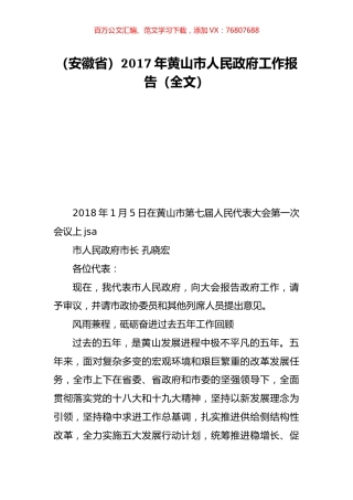 （安徽省）2017年黄山市人民政府工作报告（全文）.doc