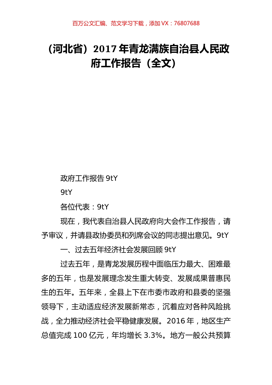 （河北省）2017年青龙满族自治县人民政府工作报告（全文）.doc_第1页